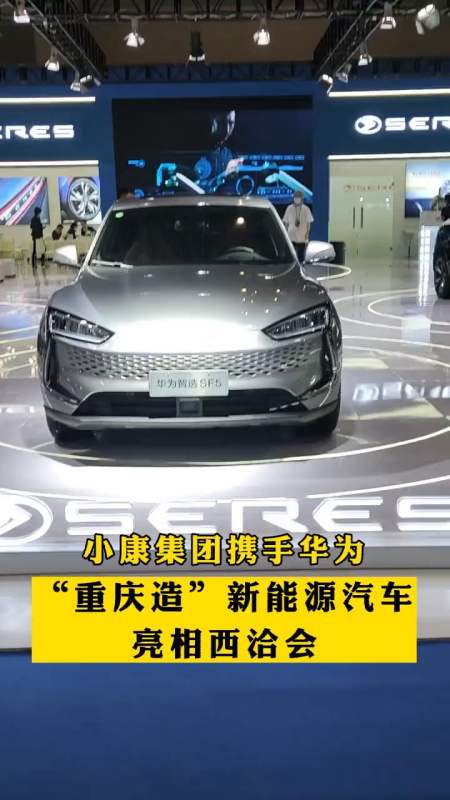 小康集团携手华为,"重庆造"新能源汽车亮相