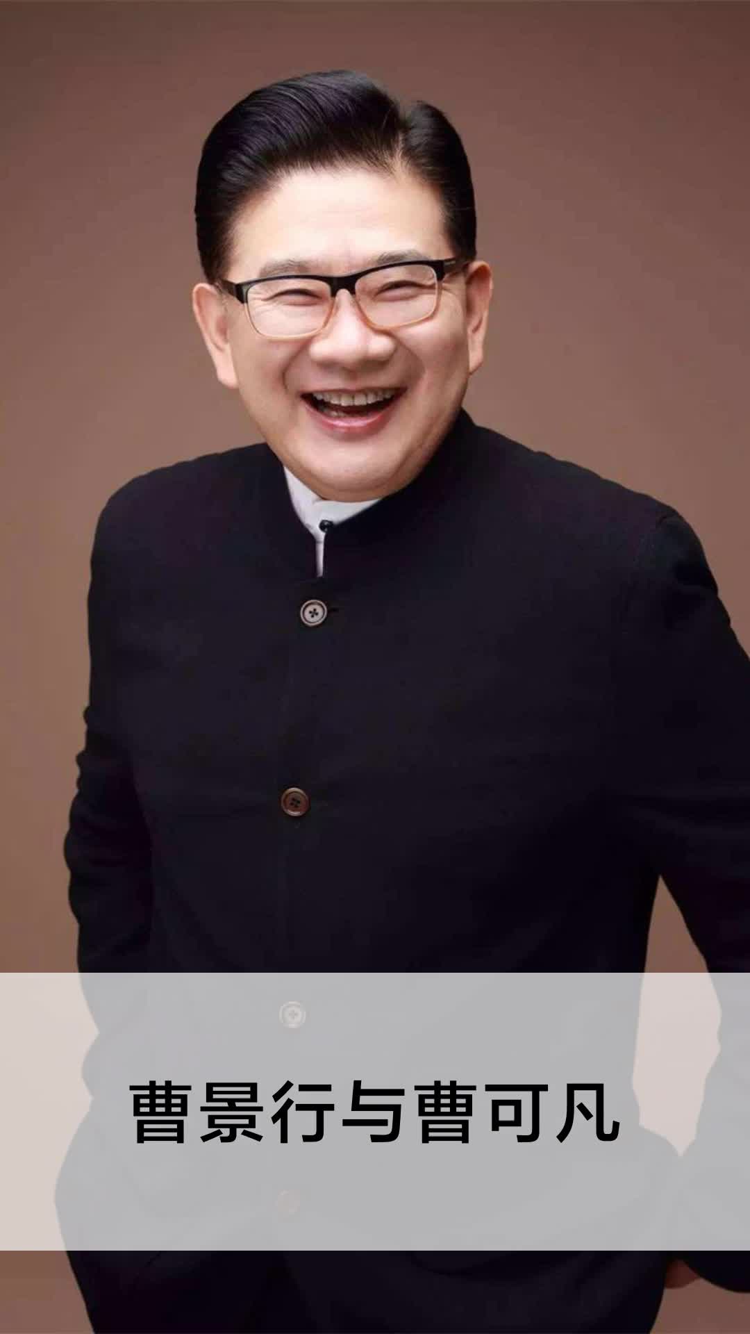 曹景行与曹可凡