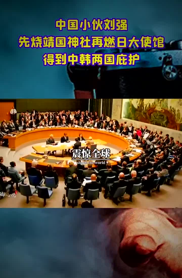 中国小伙刘强,先烧靖国神社再燃日大使馆,得到中韩两国庇护