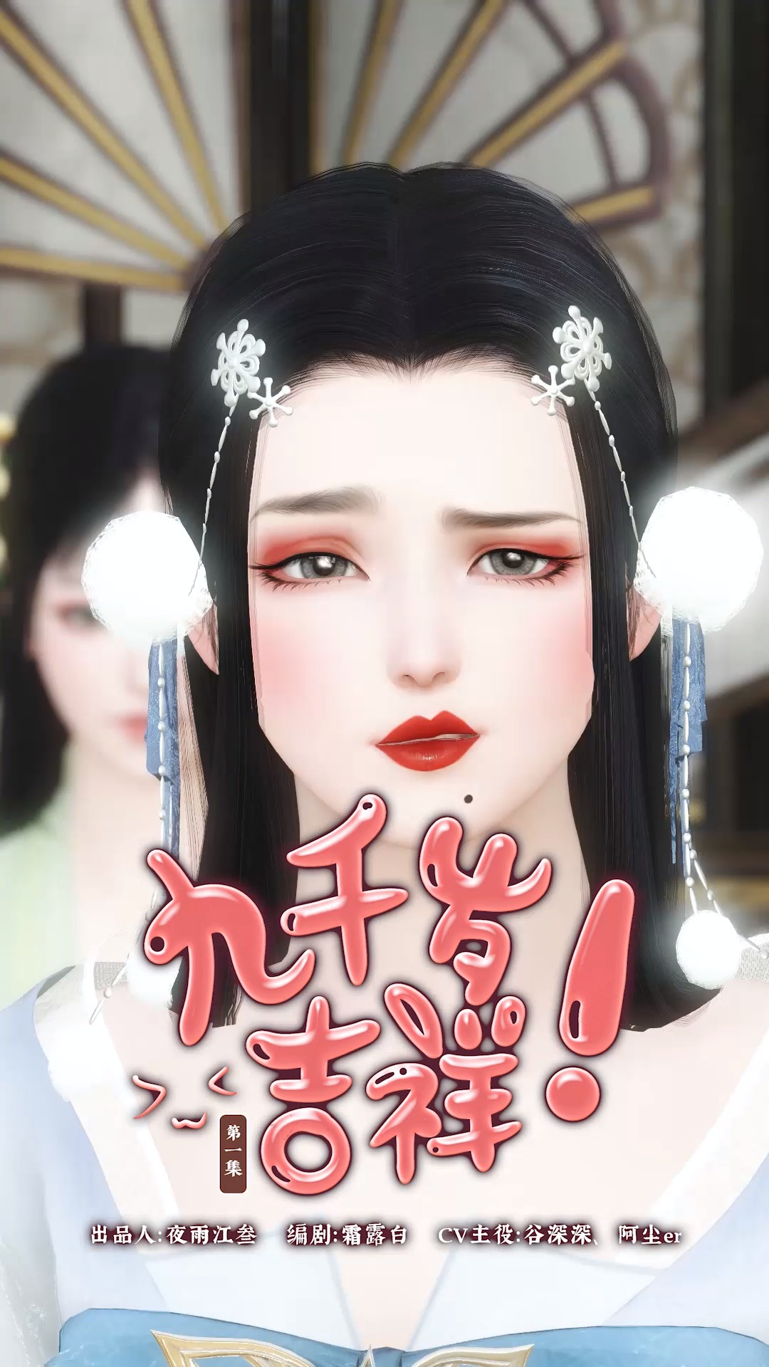 全民小剧场九千岁吉祥第一集阮家大小姐秀外慧中美艳无双赐婚于九千岁