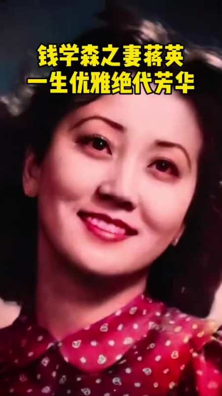 她一生优雅绝代芳华,蒋英曾对钱老说过,可以没有我,但不能没有你.