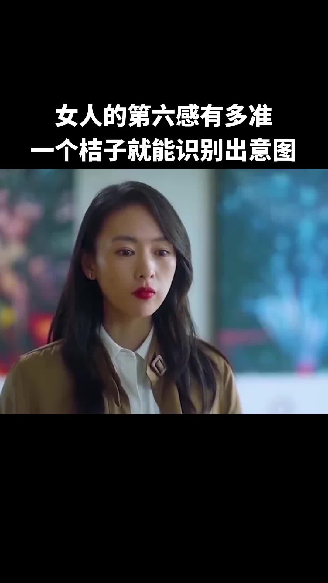 看看女人的第六感有多准,从一个桔子就能识别出女员工的意图职场影视