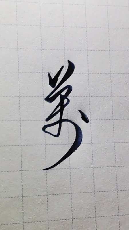 非常有个性的草书万字,这种写法你见过么反正我没有!