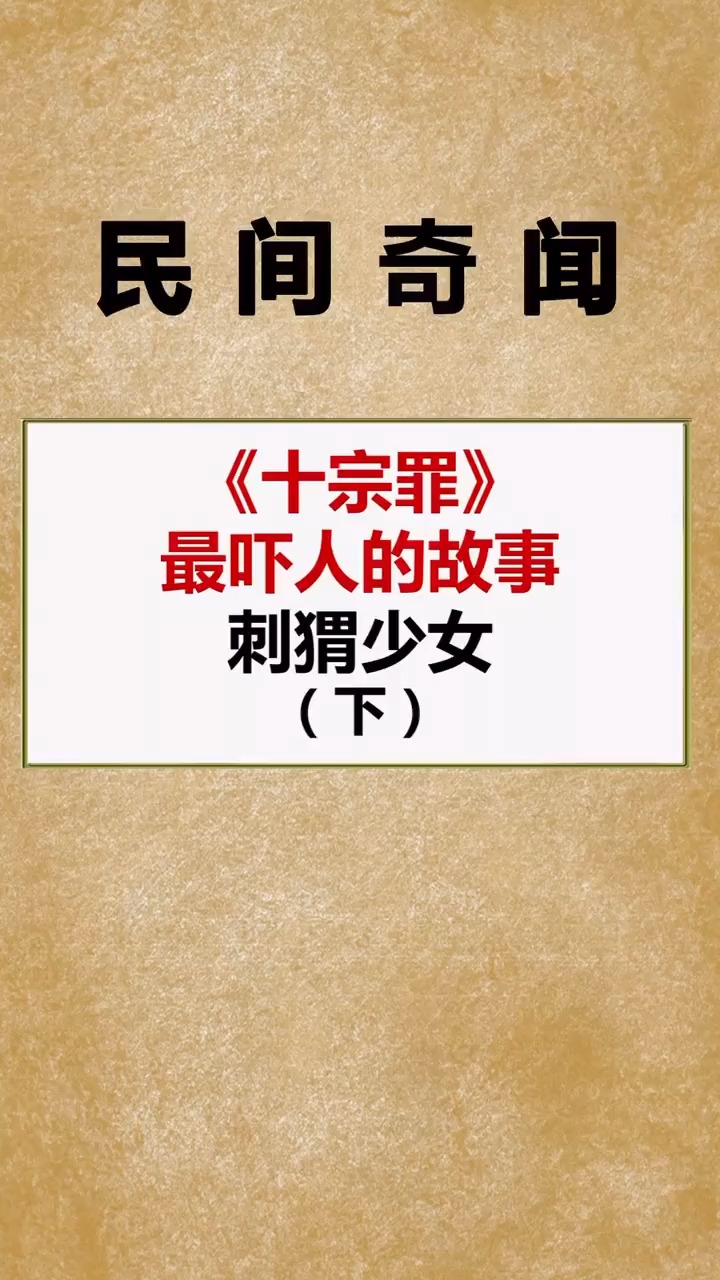 十宗罪最吓人的故事,刺猬少女(下)-度小视