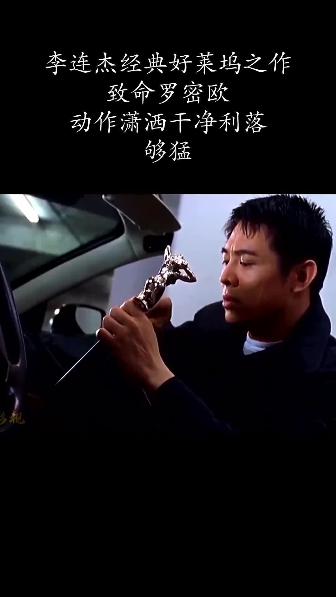 李连杰经典好莱坞之作致命罗密欧动作潇洒干净利落够猛