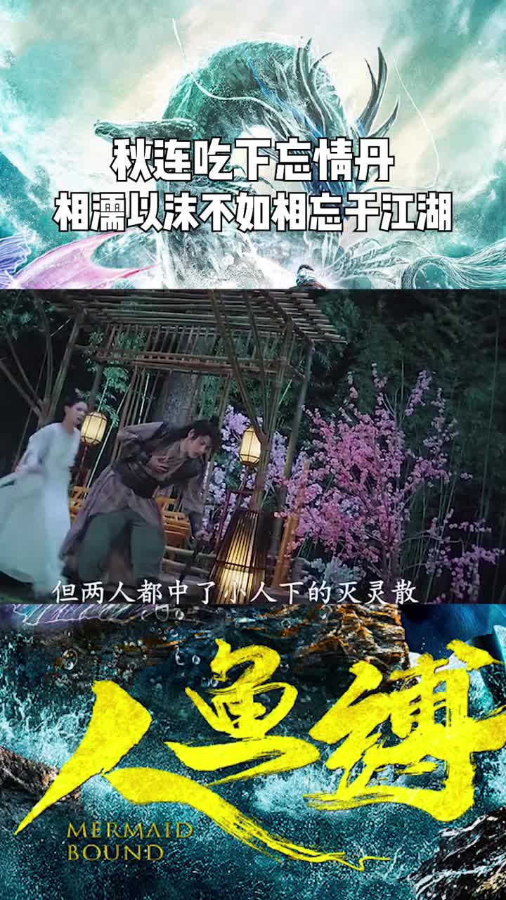 人鱼缚中秋练吃下忘情丹挥泪斩过往