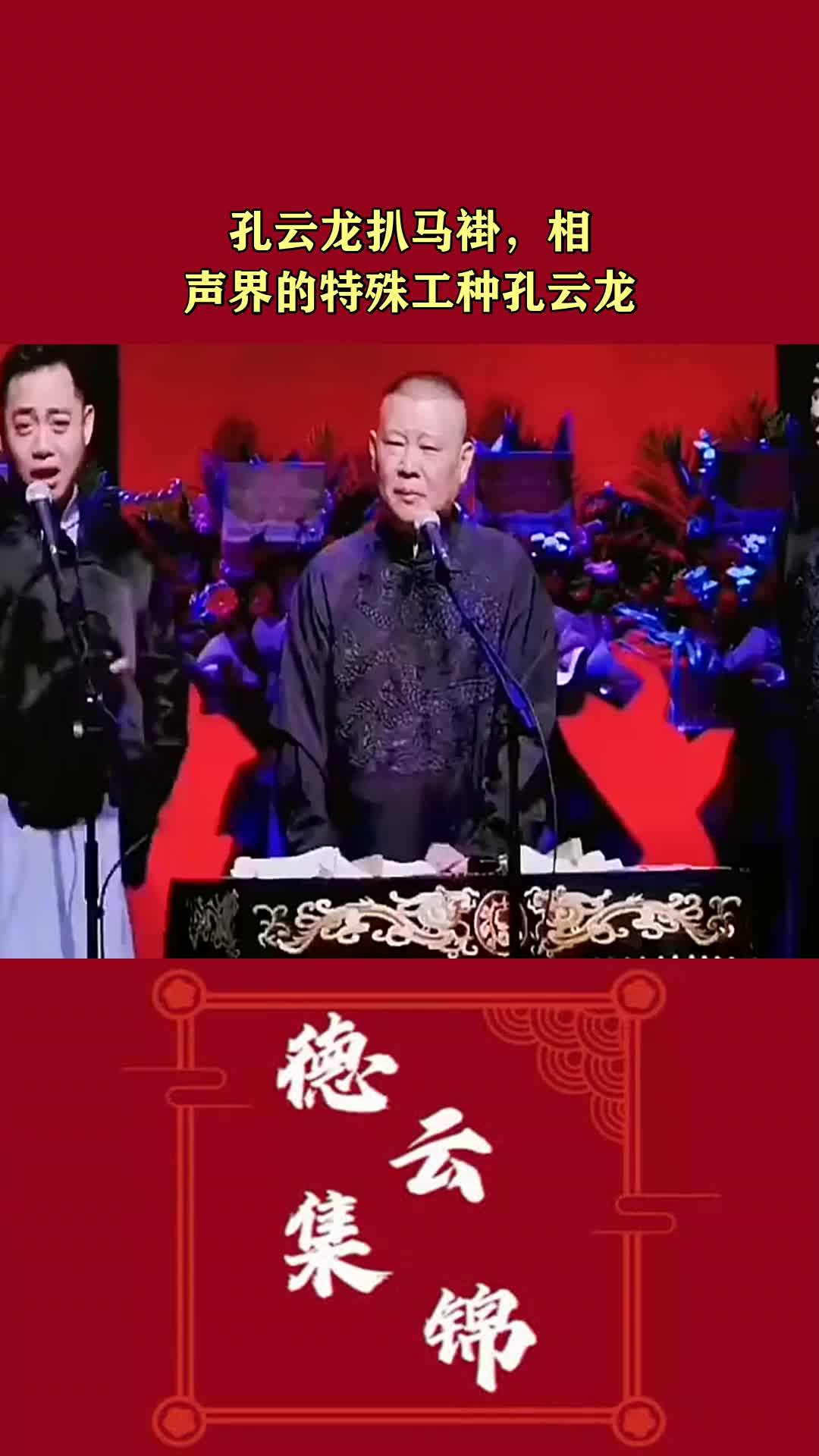 德云社#孔云龙扒马褂,相声界的特殊工种孔云龙