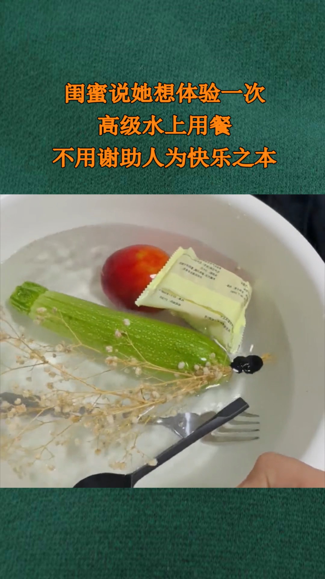 闺蜜说她想体验一次高级水上用餐不用谢助人为快乐之本