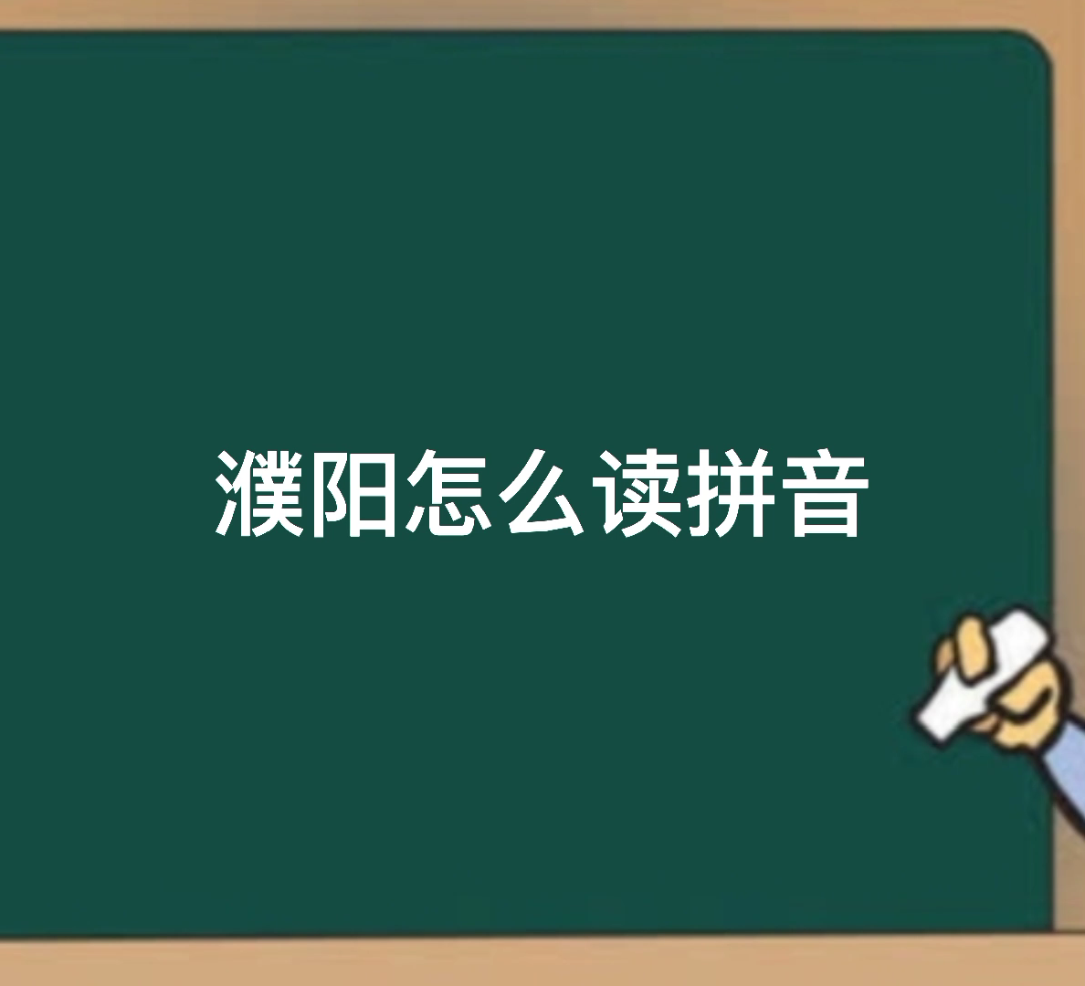 濮阳怎么读拼音