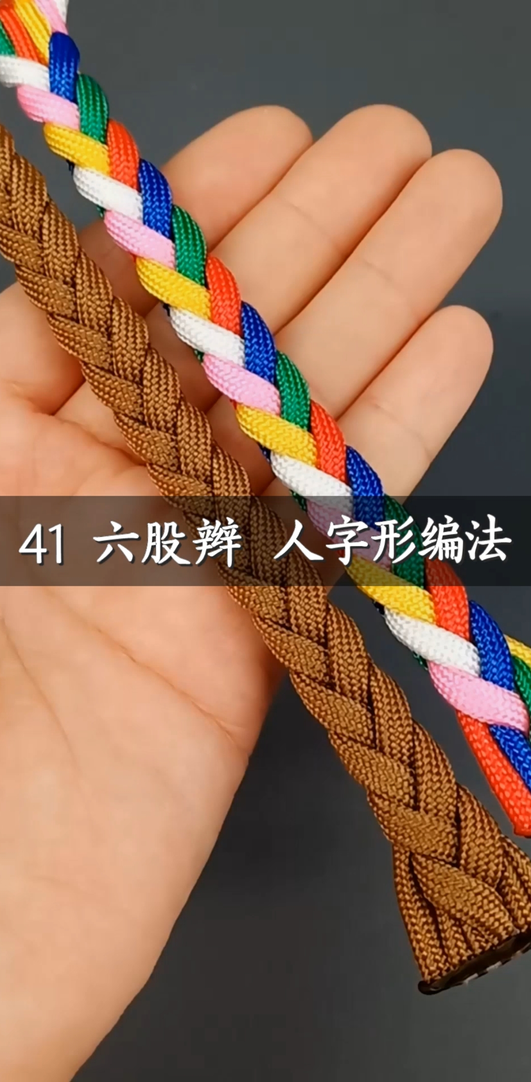 第41节 六股辫 人字形编法-山姐儿手工中国结编绳基础