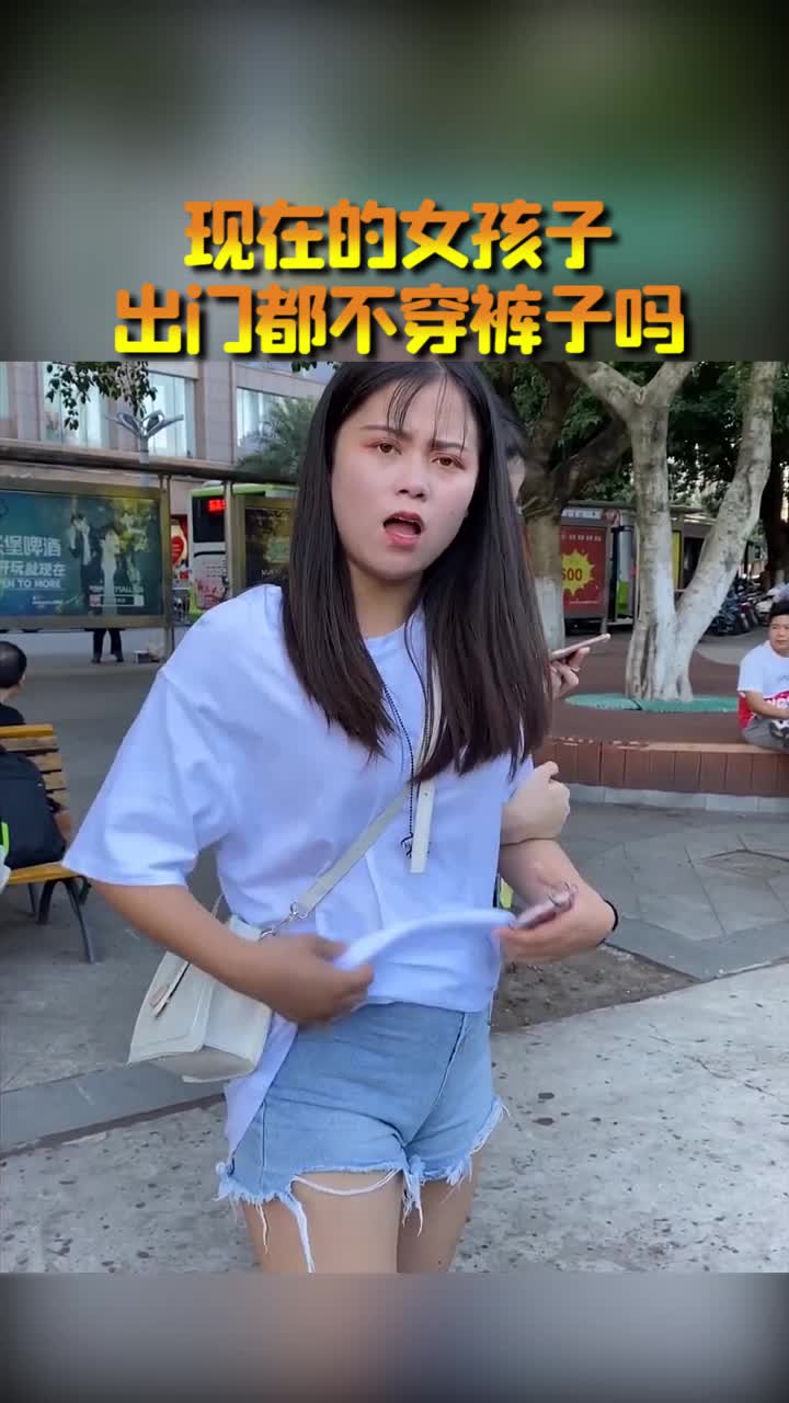 搞笑视频#现在的女孩子怎么了?出门都不穿裤子吗?