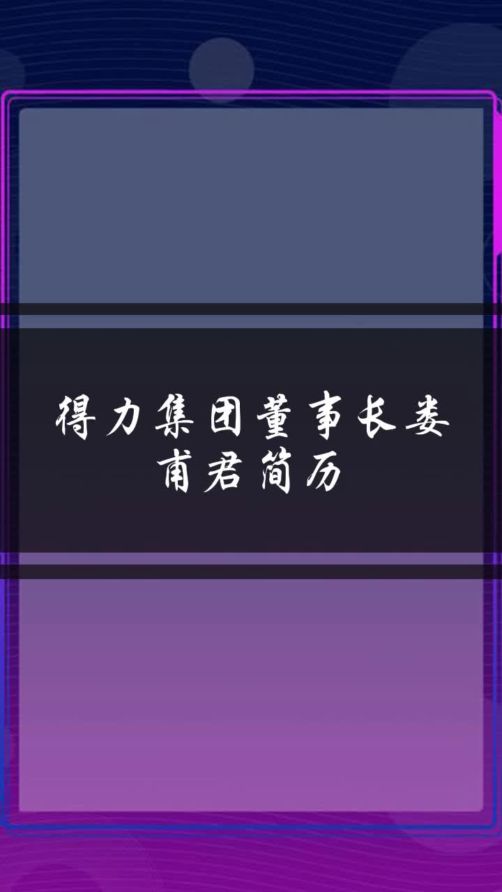 得力集團董事長婁甫君簡歷