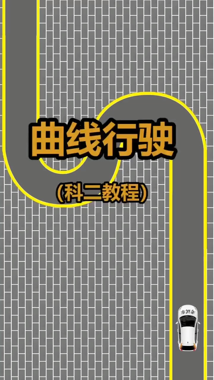 你们要的科二s弯教程来了,科目二