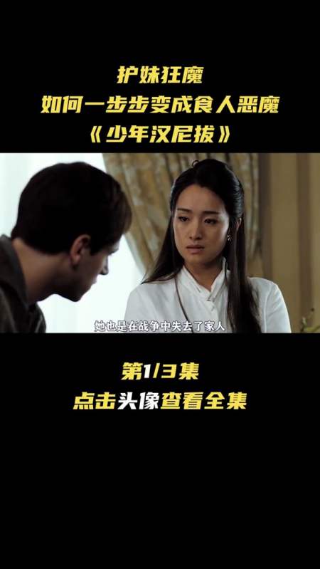 电影解说#护妹狂魔,如何一步步变成食人狂魔