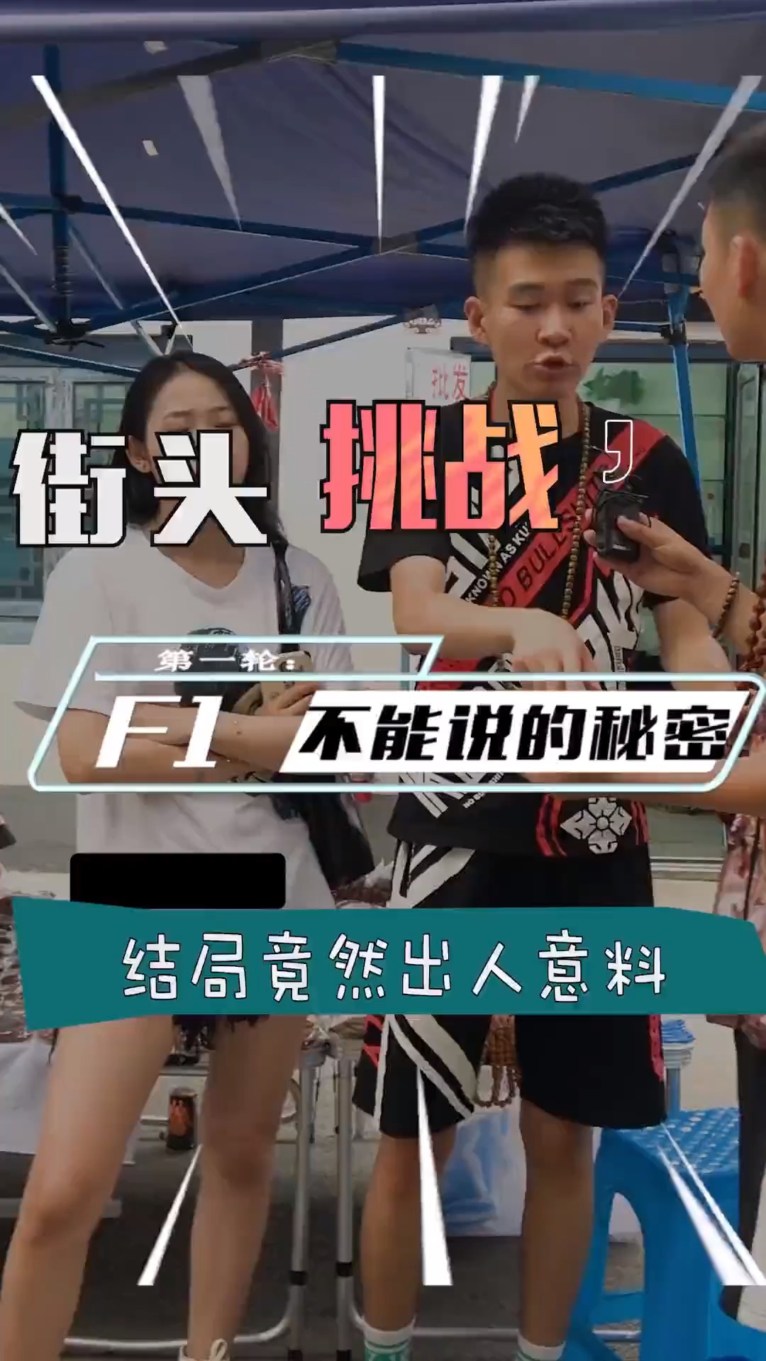 情侣街头挑战,遇到这事儿可不能啥都往外说啊