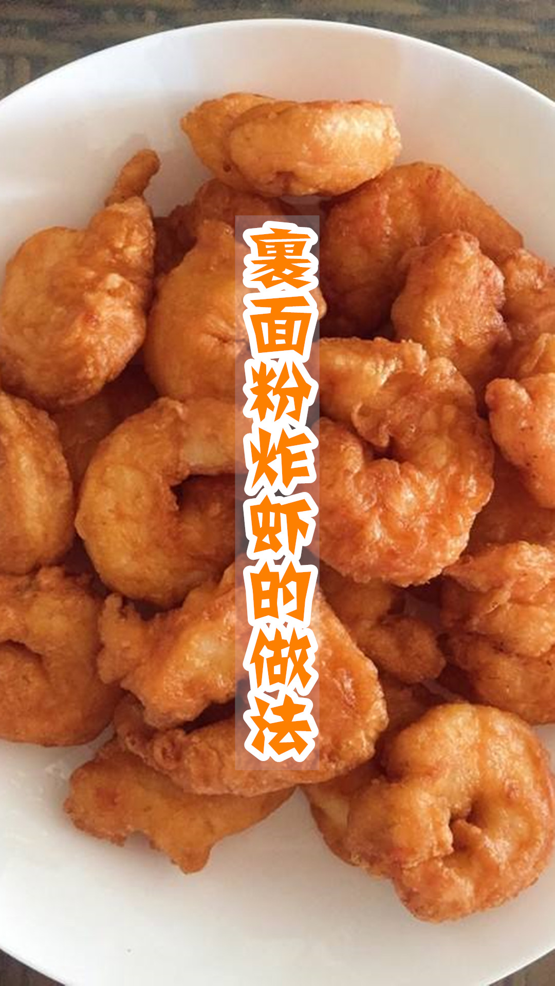 裹面粉炸虾的做法