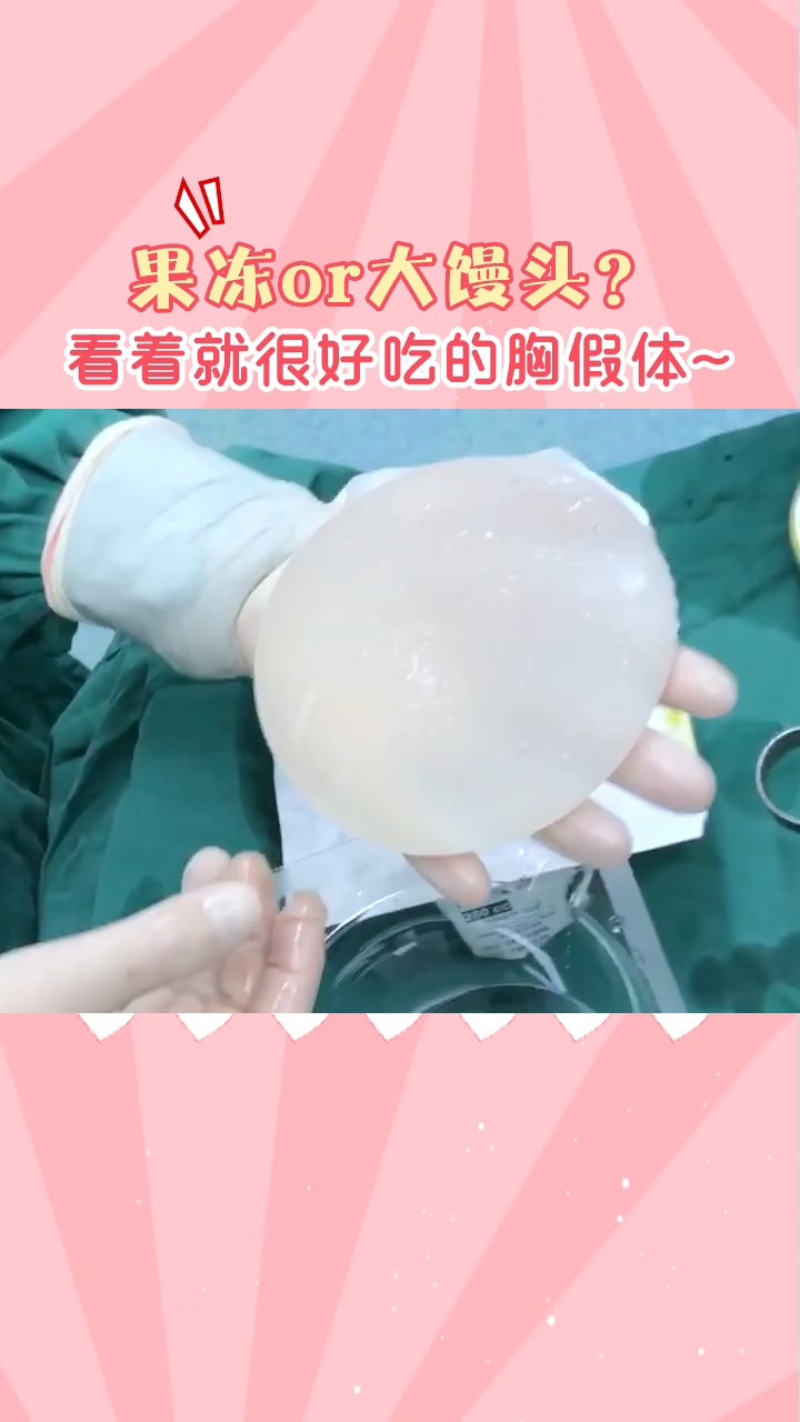 原来这就是胸假体~快转发给你的朋友涨一下姿势