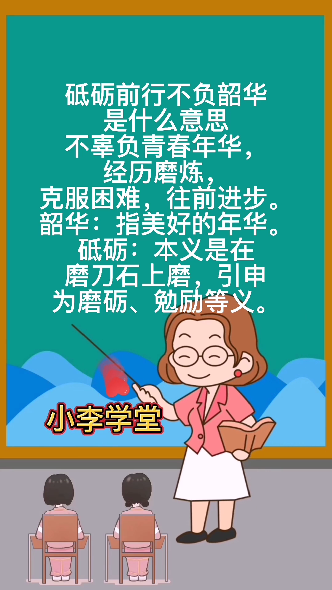 砥砺前行不负韶华是什么意思