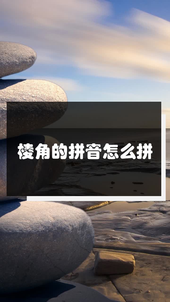 棱角的拼音怎么拼