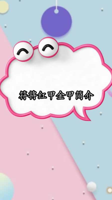 符将红甲金甲简介,你掌握了吗-度小视