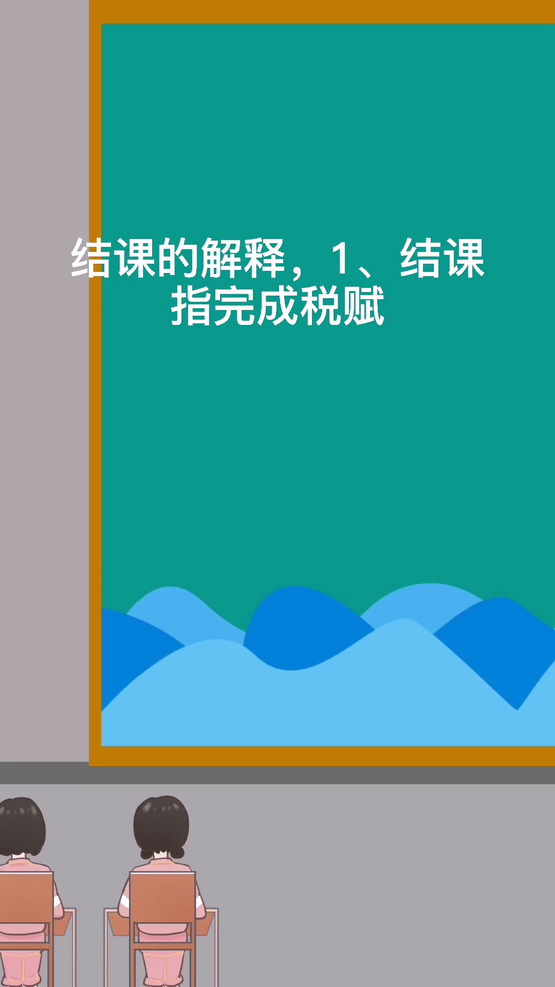 结课是什么意思,结课怎么解释