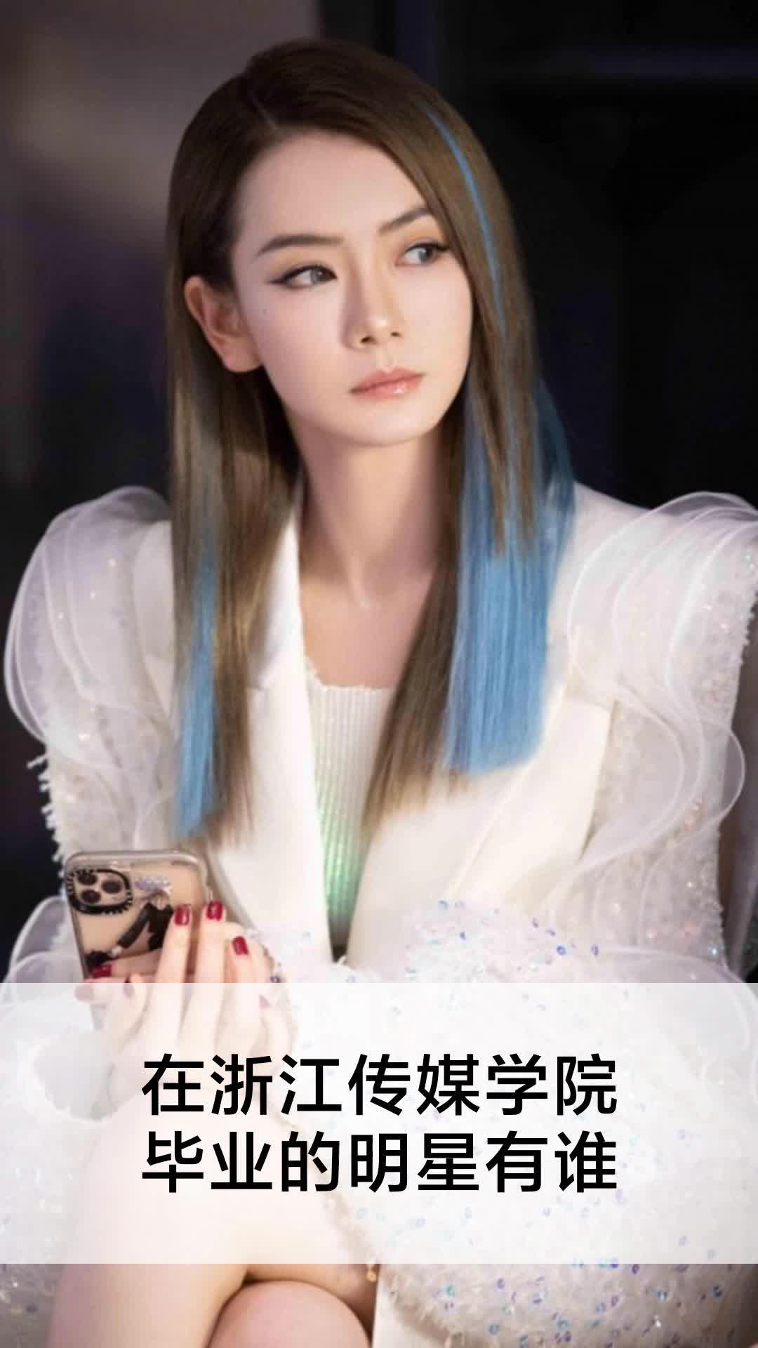 在浙江传媒学院毕业的明星有谁