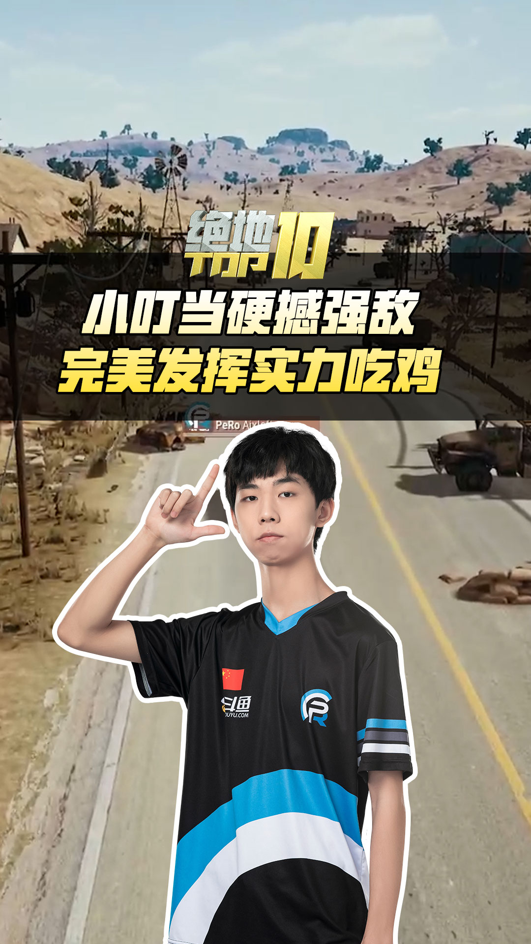 小叮当硬撼强敌完美发挥实力吃鸡