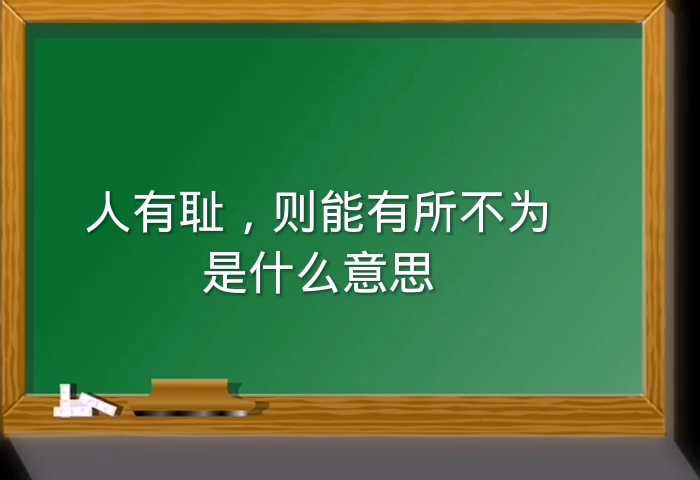 人有耻则,则能有所不为是什么意思