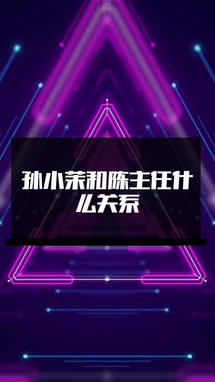 孙小茉和陈主任什么关系