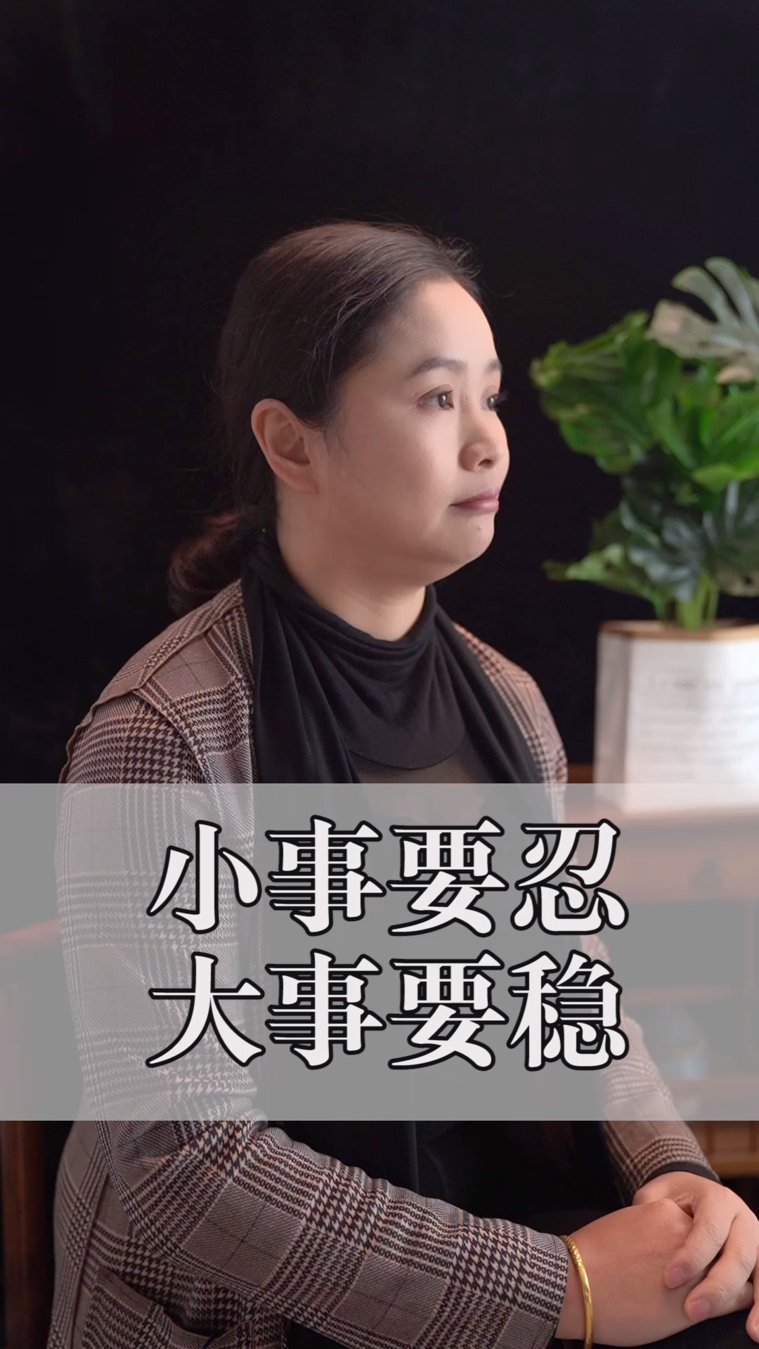 小事要忍大事要稳