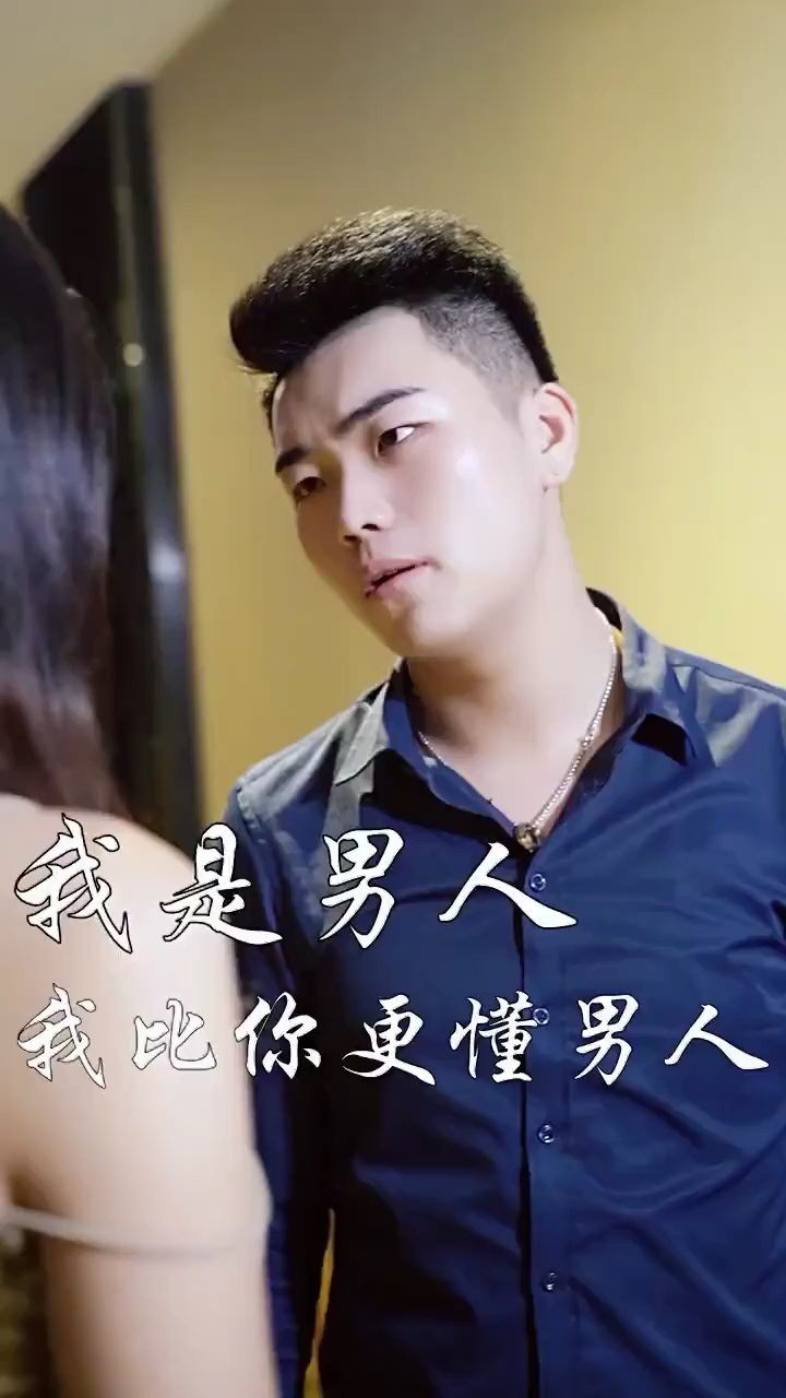 我是男人,我比你更懂男人.