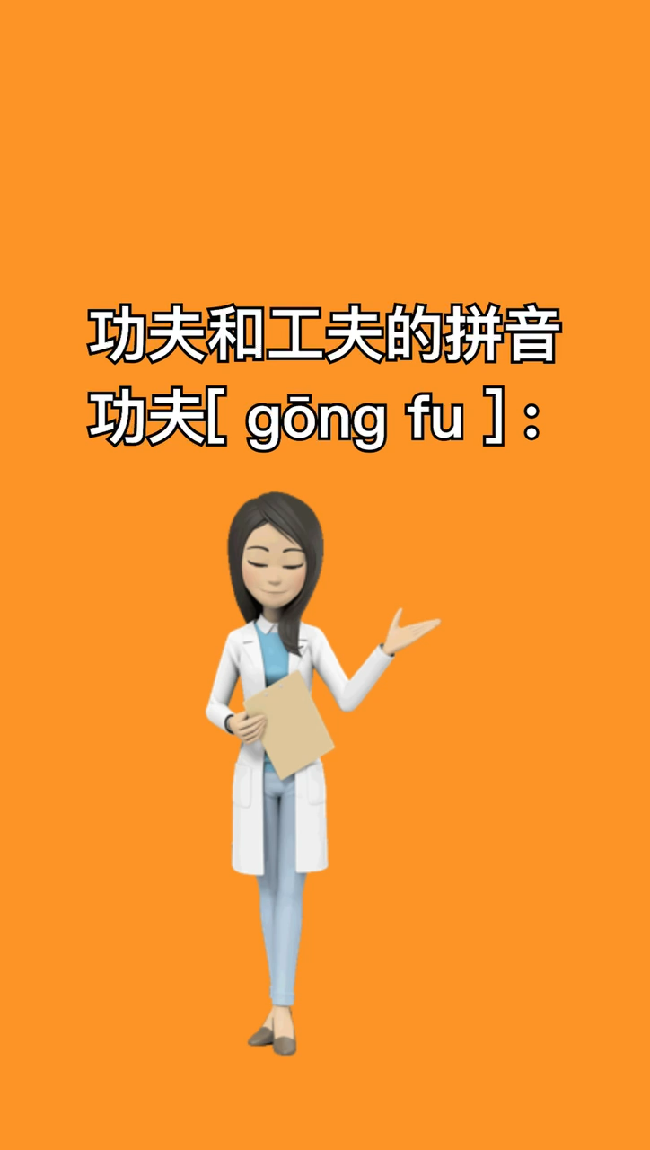 我来告诉你功夫和工夫的拼音