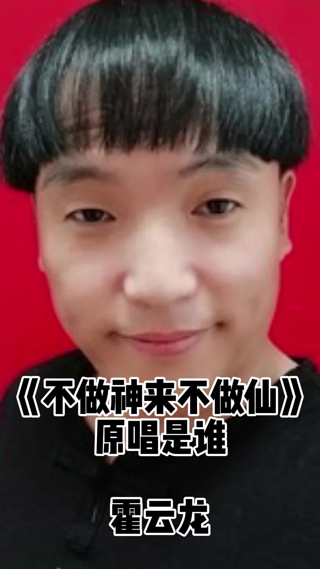 不做神来不做仙原唱是霍云龙让我们一起欣赏吧