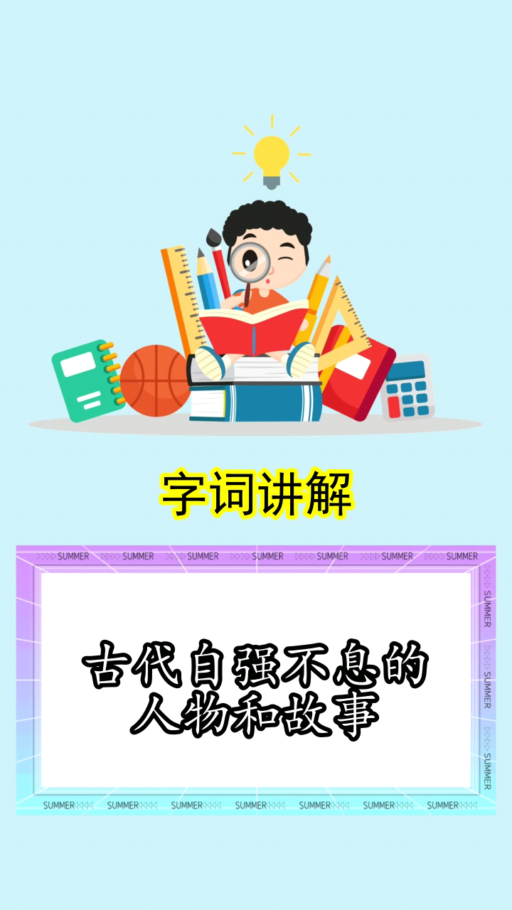 古代自强不息的人物和故事你还不清楚吗