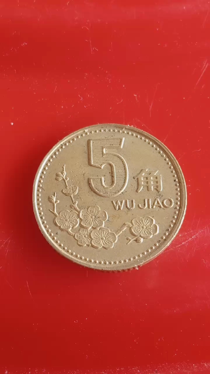 93年梅花五角硬币,发行量少,有就收藏起来吧,以后升值空间巨大!