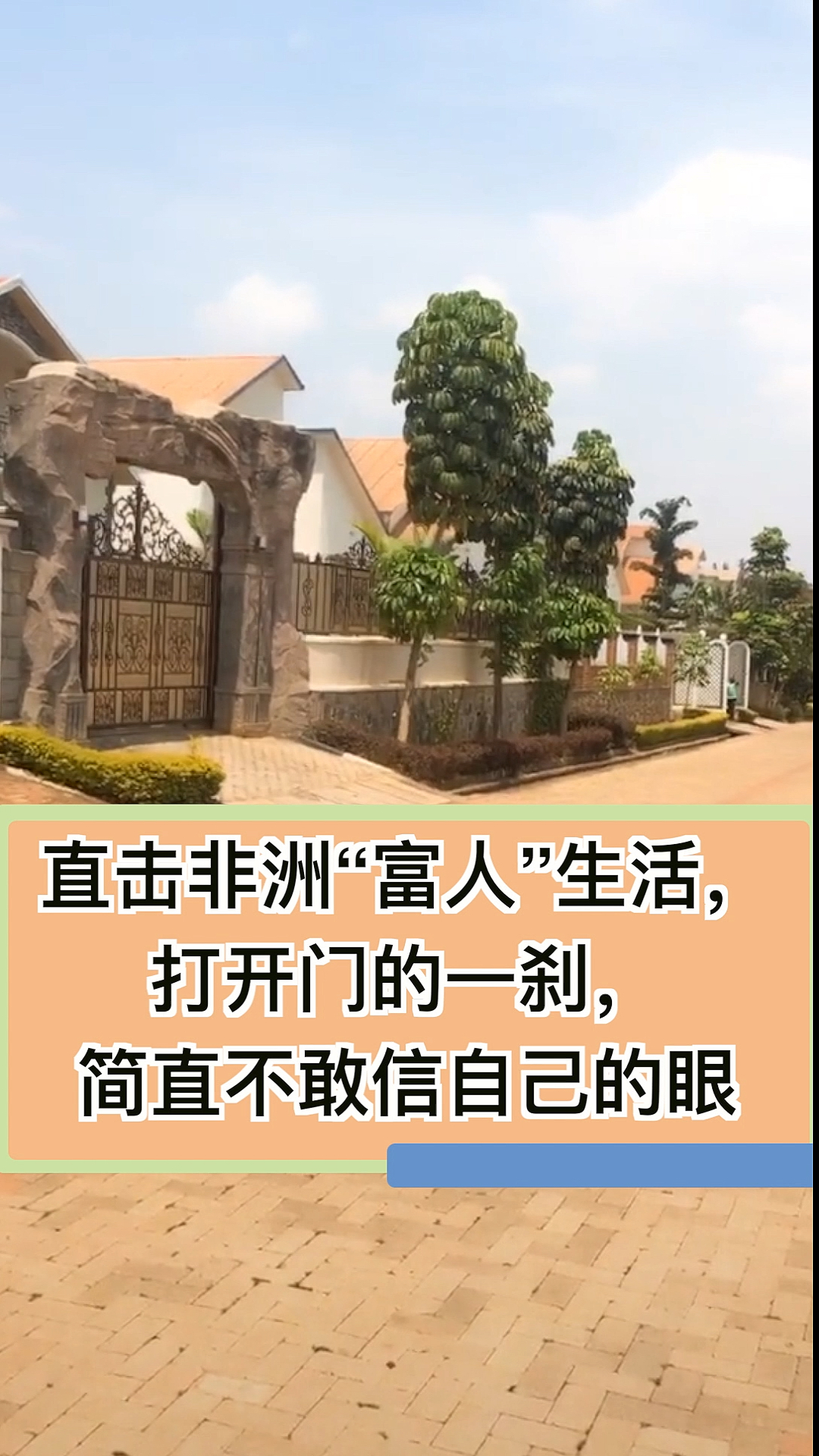 简直不敢相信自己眼睛,直击非洲富人生活