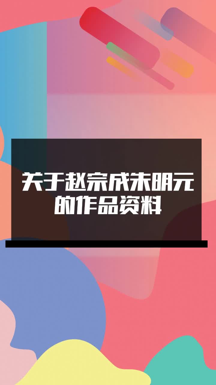 关于赵宗成朱明元的作品资料