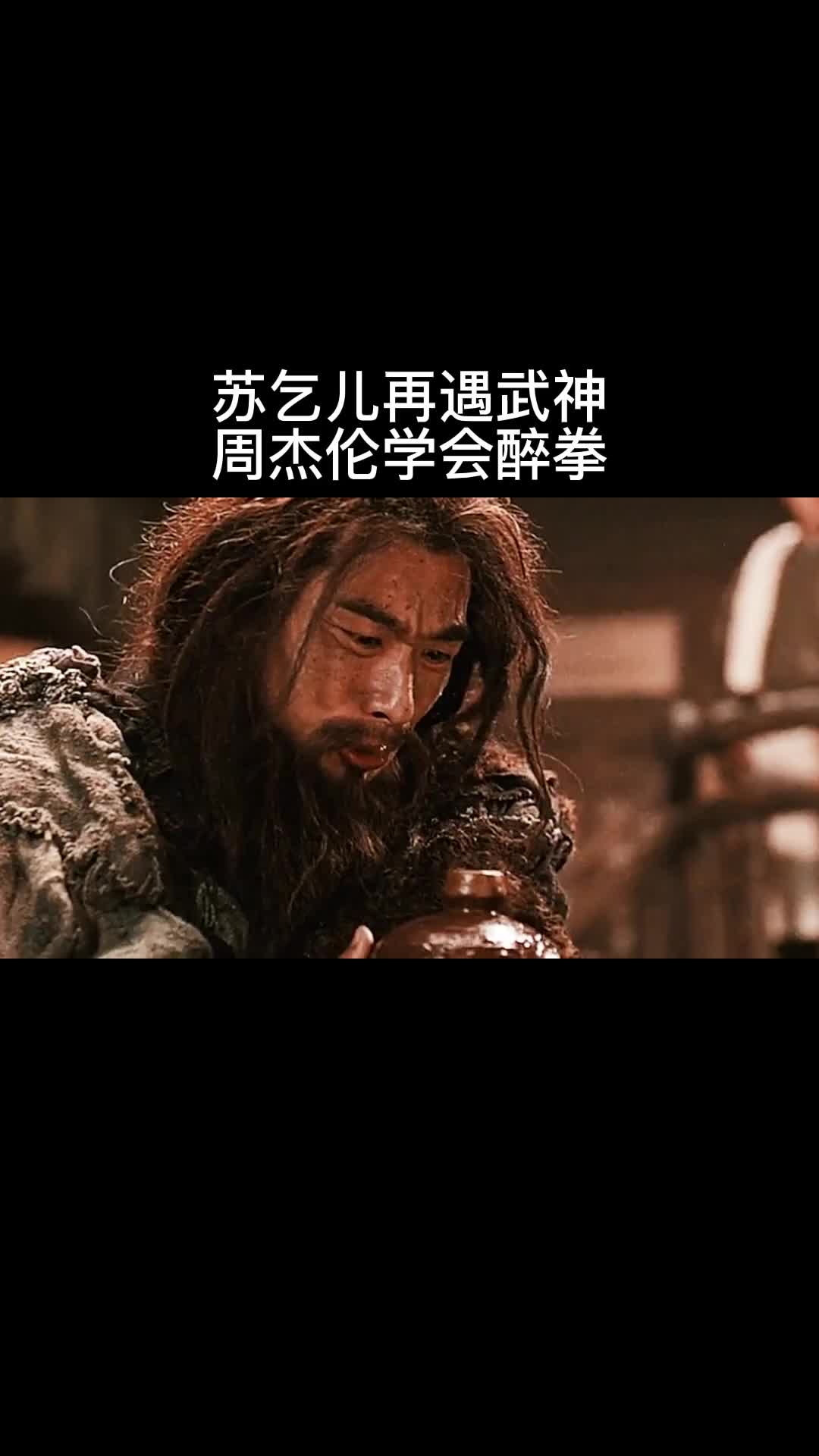 苏乞儿再遇武神周杰伦学会醉拳