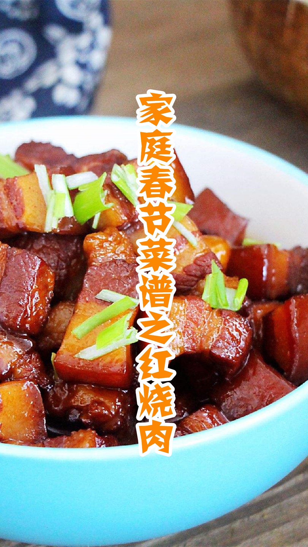 家庭春节菜谱之红烧肉