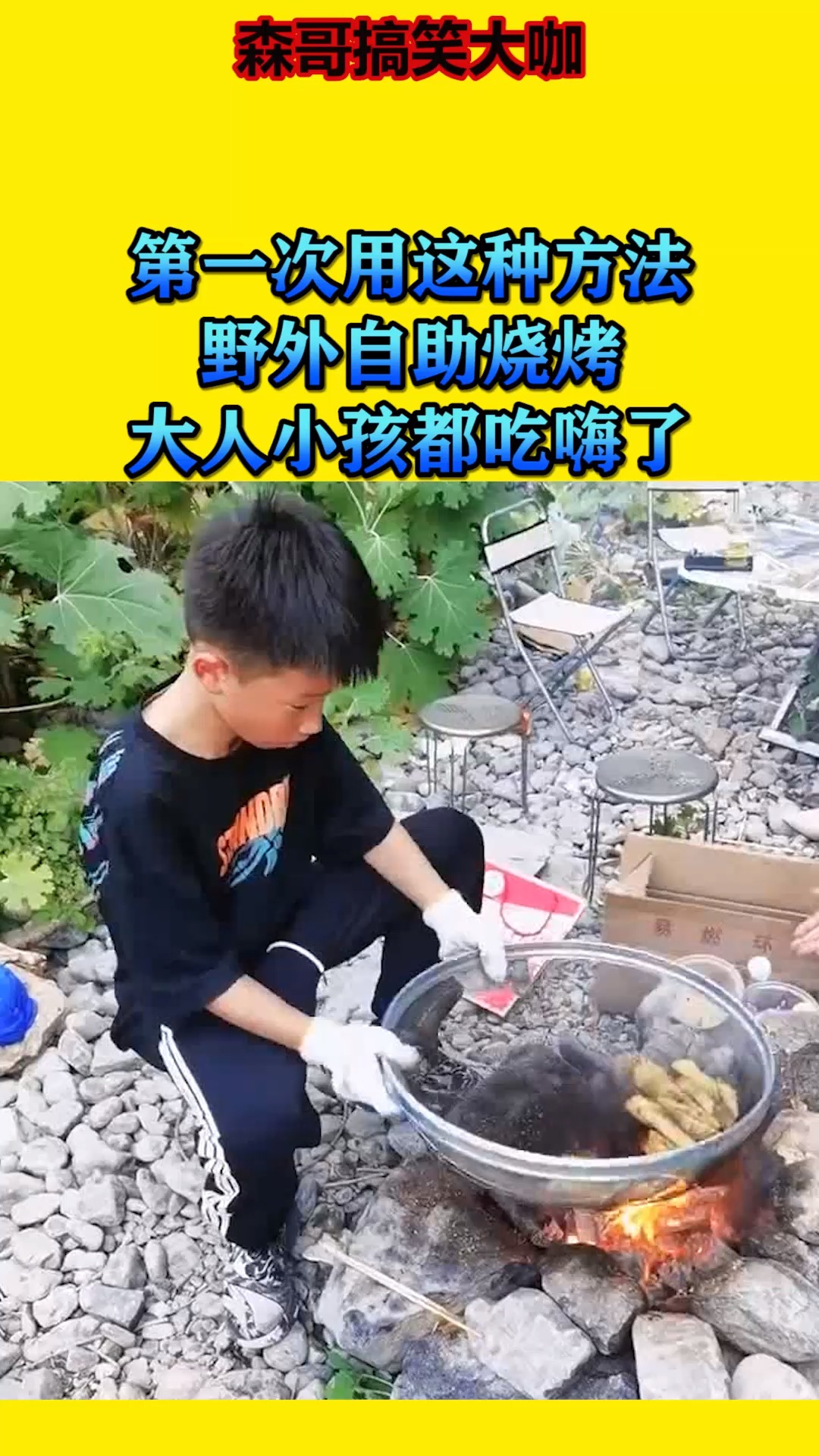 搞笑视频#第一次用这种方法,野外自助烧烤,大人小孩都吃嗨了