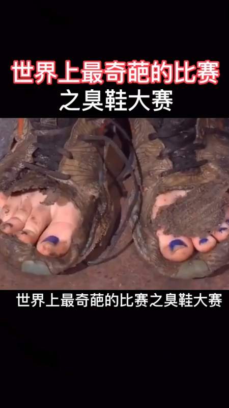 世界上最奇葩的比赛之臭鞋大赛,看完颠覆我的三观