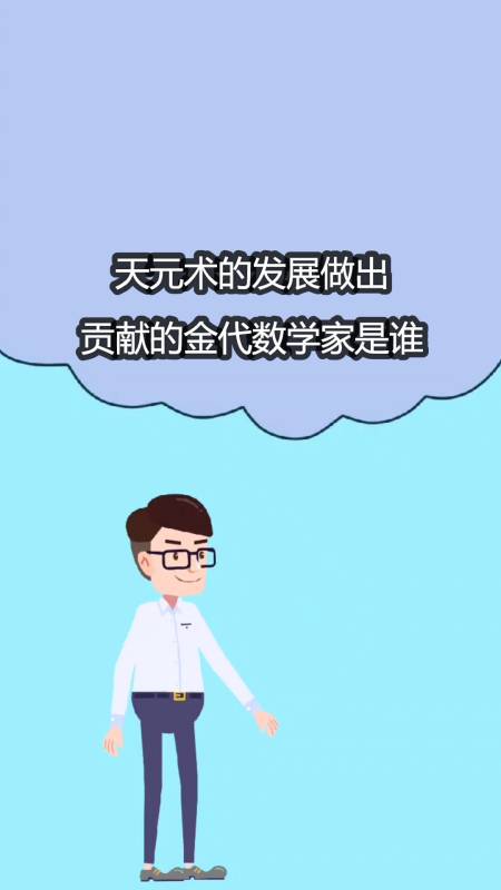 天元术的发展做出贡献的金代数学家是谁