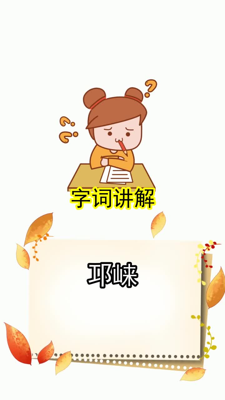 邛崃的拼音,你看懂了吗