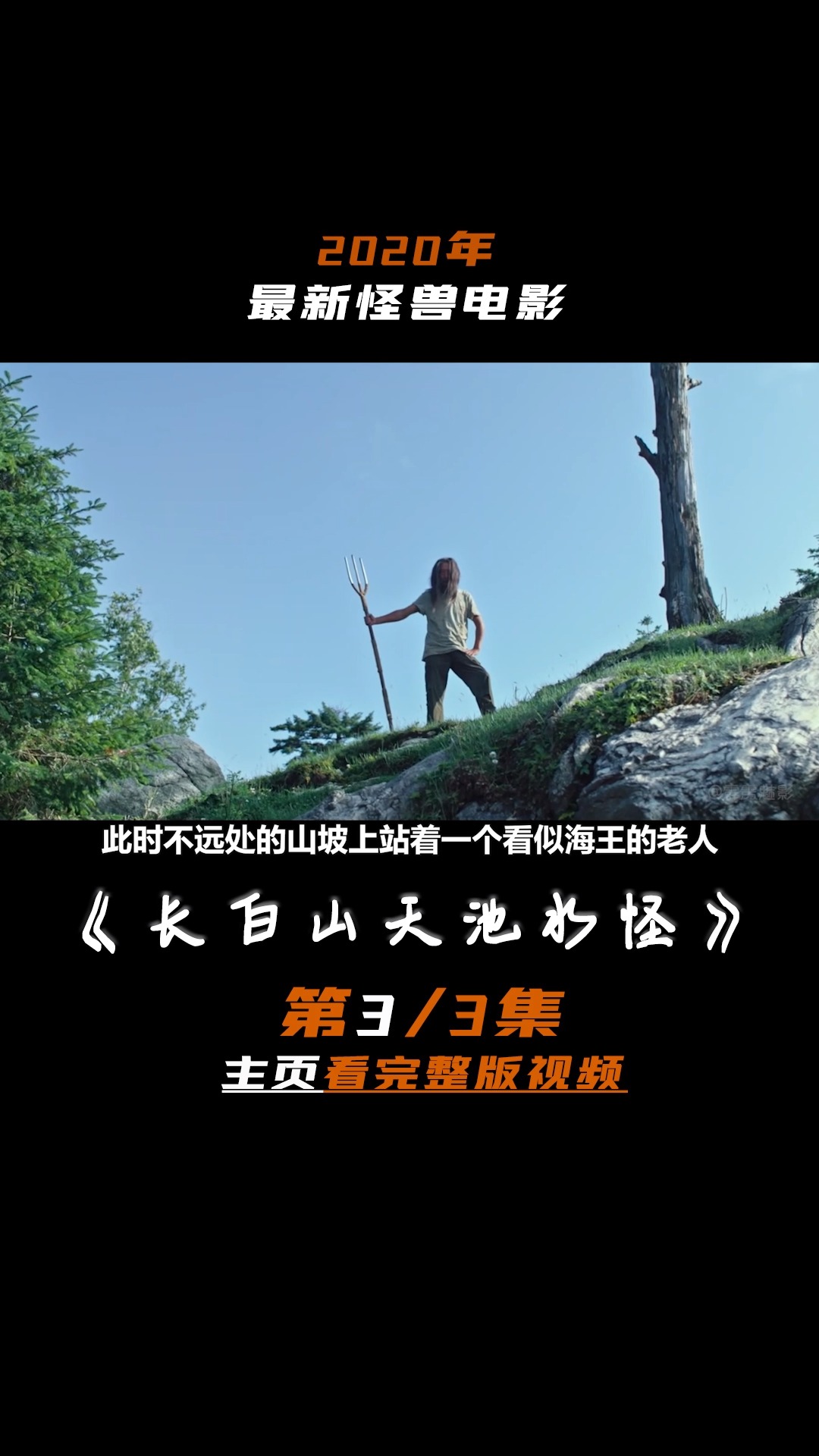 人性#电影解说#片名《长白山天池水怪》第三集 第三段