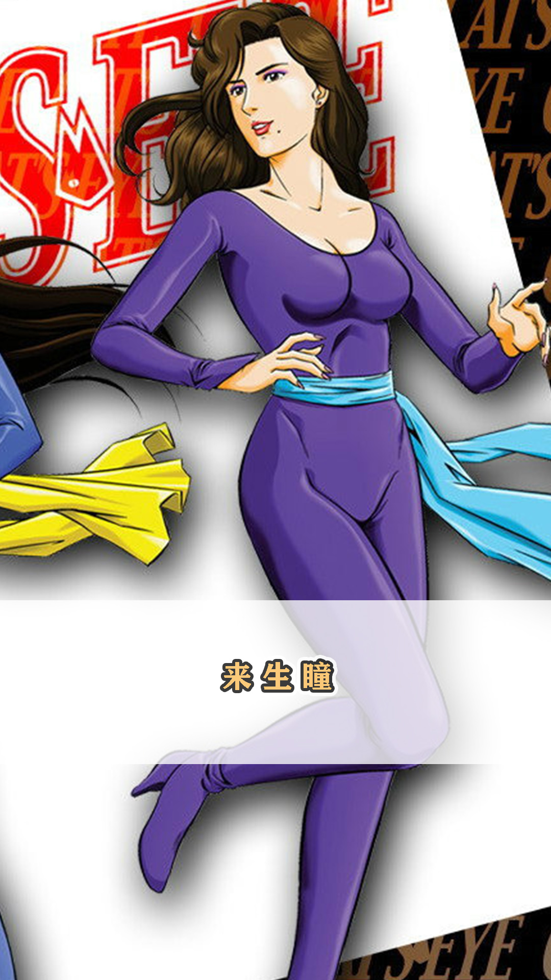 《猫眼三姐妹》中的来生瞳