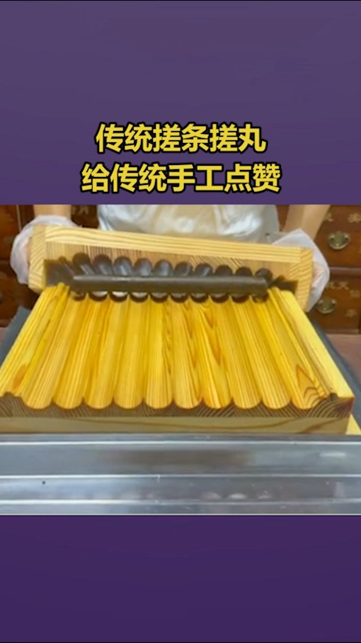 我要上热门#传统搓条搓丸,给传统手工点赞