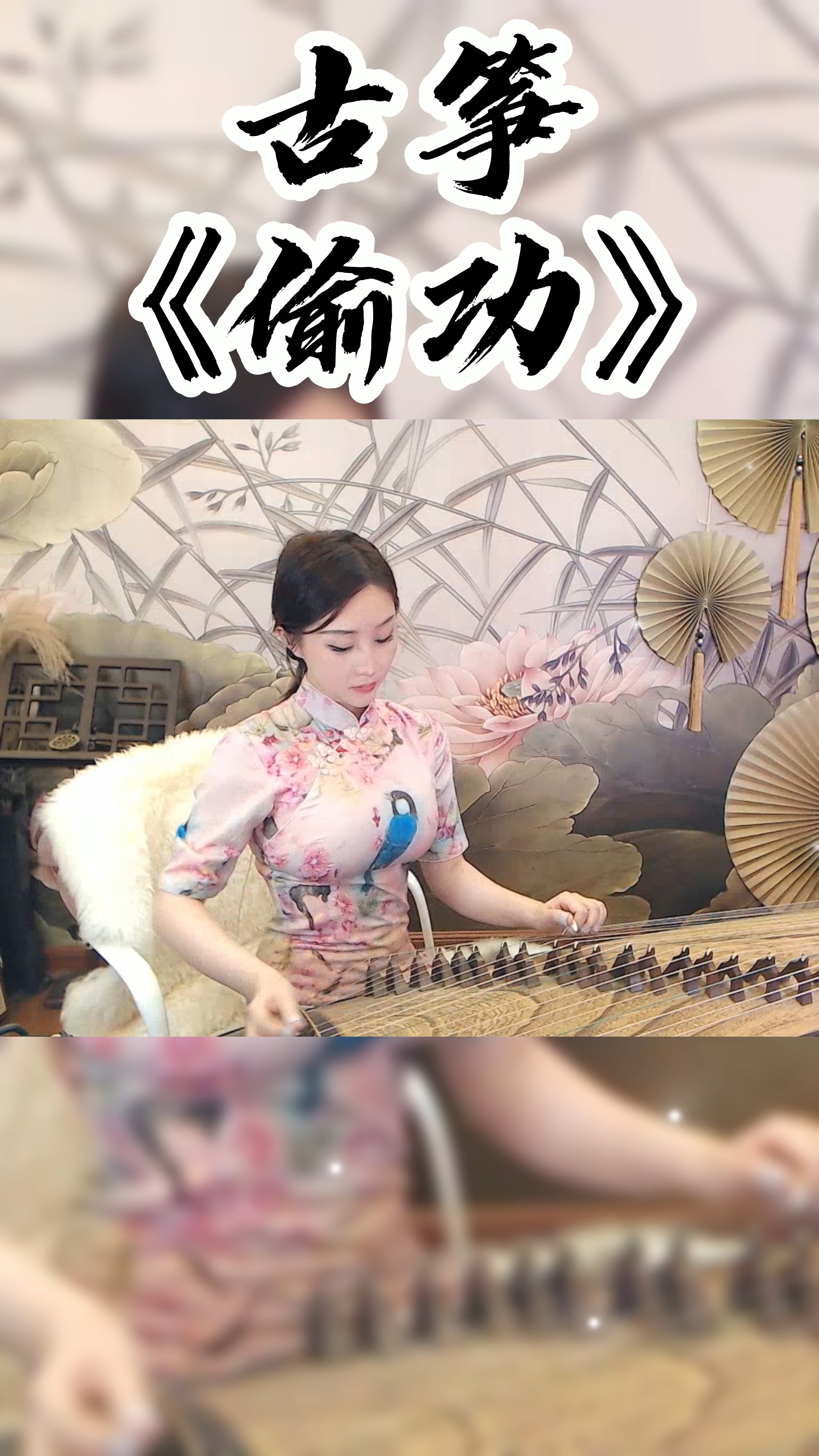 最美古筝曲#古筝《偷功》,yy4812