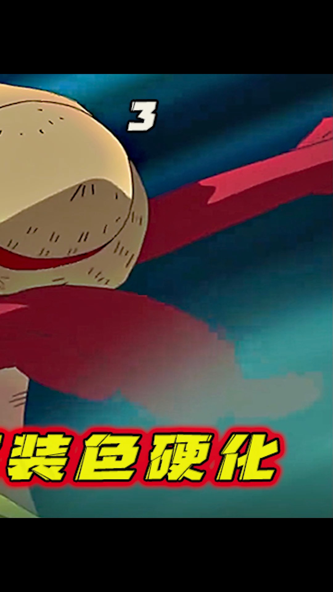 三档武装色硬化登场 大战深海巨物看蒙队友