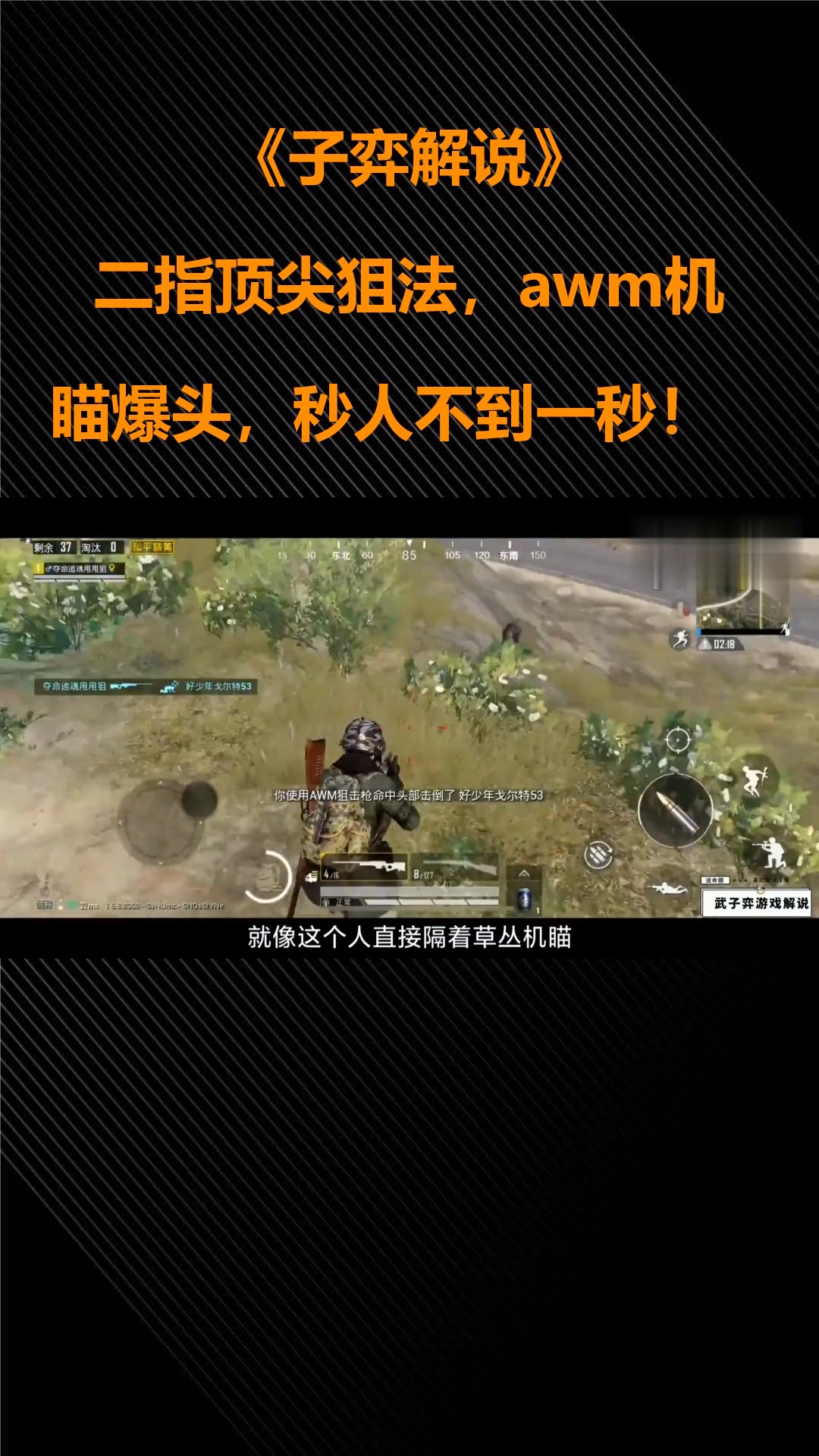 子弈解说二指顶尖狙法awm机瞄爆头秒人不到一秒