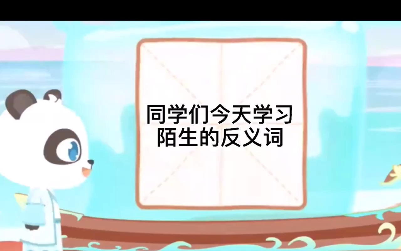 同学们今天学习陌生反义词是什么